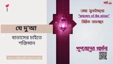 যে দুআ বাতাসের চাইতে শক্তিমান - Islami Lecture