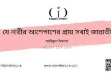 যে নারীর আশেপাশের প্রায় সবাই জান্নাতী - Islami Lecture