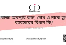 রোজা অবস্থায় ড্রপ ব্যাবহারের বিধান কি - Islami Lecture