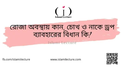 রোজা অবস্থায় ড্রপ ব্যাবহারের বিধান কি - Islami Lecture