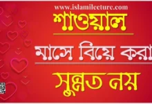 শাওয়াল মাসে বিয়ে করা কি সুন্নত - Islami Lecture