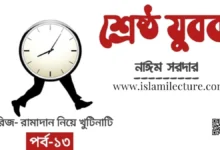 শ্রেষ্ঠ যুবক - Islami Lecture