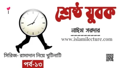 শ্রেষ্ঠ যুবক - Islami Lecture