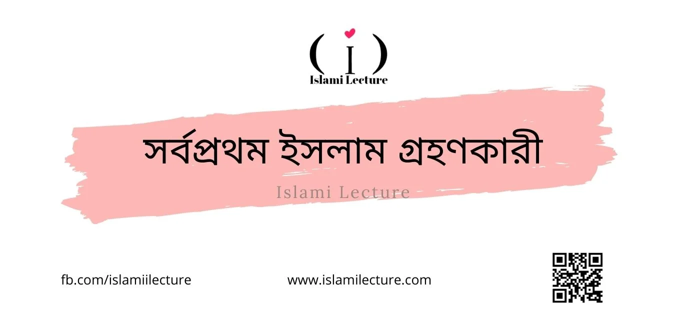 সর্বপ্রথম ইসলাম গ্রহণকারী - Islami Lecture