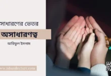সাধারণের ভেতর অসাধারণত্ব - Islami Lecture
