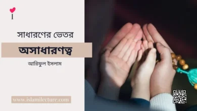সাধারণের ভেতর অসাধারণত্ব - Islami Lecture