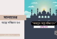 সালাতের অস্ত্রে সজ্জিত হও - Islami Lecture