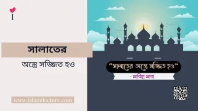 সালাতের অস্ত্রে সজ্জিত হও - Islami Lecture