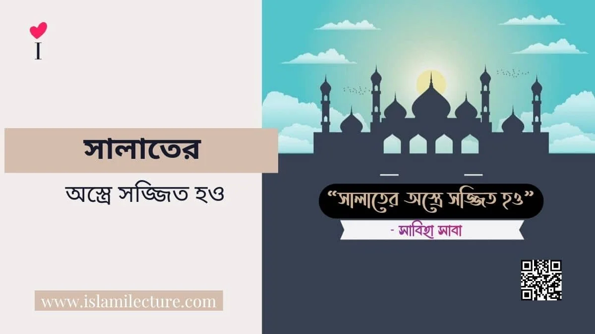 সালাতের অস্ত্রে সজ্জিত হও - Islami Lecture