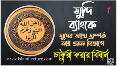 সুদের সাথে সম্পর্ক নাই এমন বিভাগে চাকুরীর বিধান - Islami Lecture