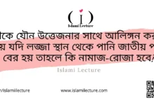 স্ত্রীকে আলিঙ্গন করার সময় যদি বীর্য বের হয় নামাজ রোজা হবে - Islami Lecture