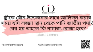 স্ত্রীকে আলিঙ্গন করার সময় যদি বীর্য বের হয় নামাজ রোজা হবে - Islami Lecture