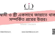 স্বামী ও স্ত্রী একসাথে জান্নাতে থাকা সম্পর্কিত প্রশ্নের উত্তর - Islami Lecture