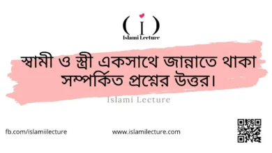 স্বামী ও স্ত্রী একসাথে জান্নাতে থাকা সম্পর্কিত প্রশ্নের উত্তর - Islami Lecture