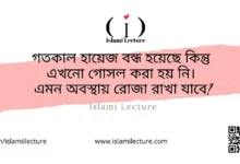 হায়েজ বন্ধ হয়েছে কিন্তু এখনো গোসল করা হয় নি - Islami Lecture