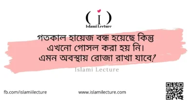 হায়েজ বন্ধ হয়েছে কিন্তু এখনো গোসল করা হয় নি - Islami Lecture