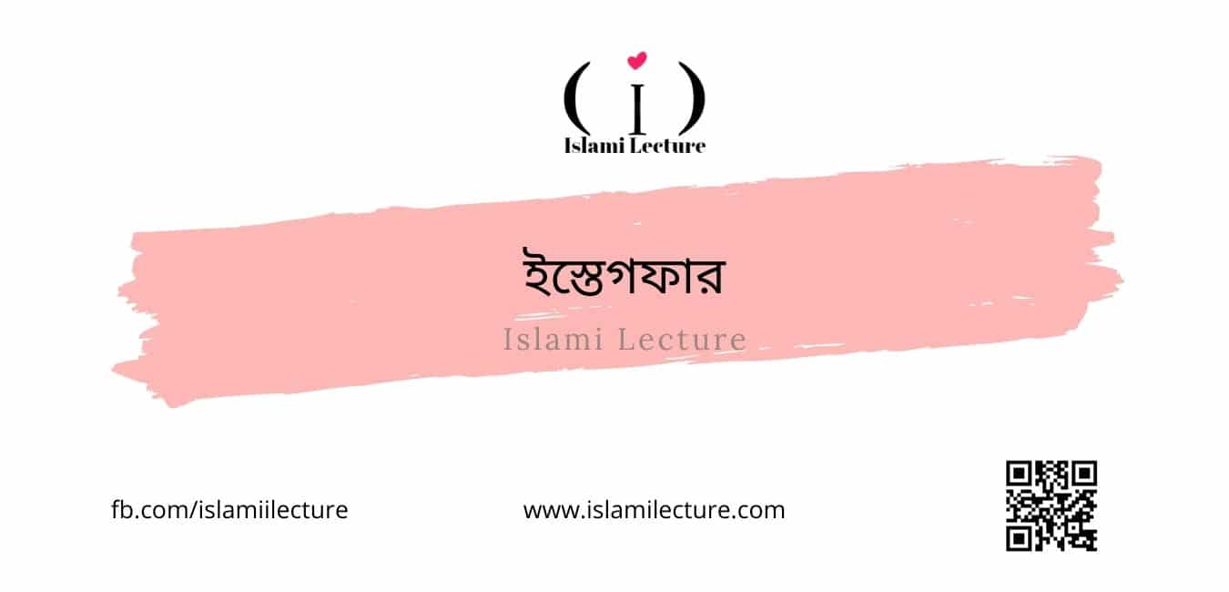 ইস্তেগফার - Islami Lecture