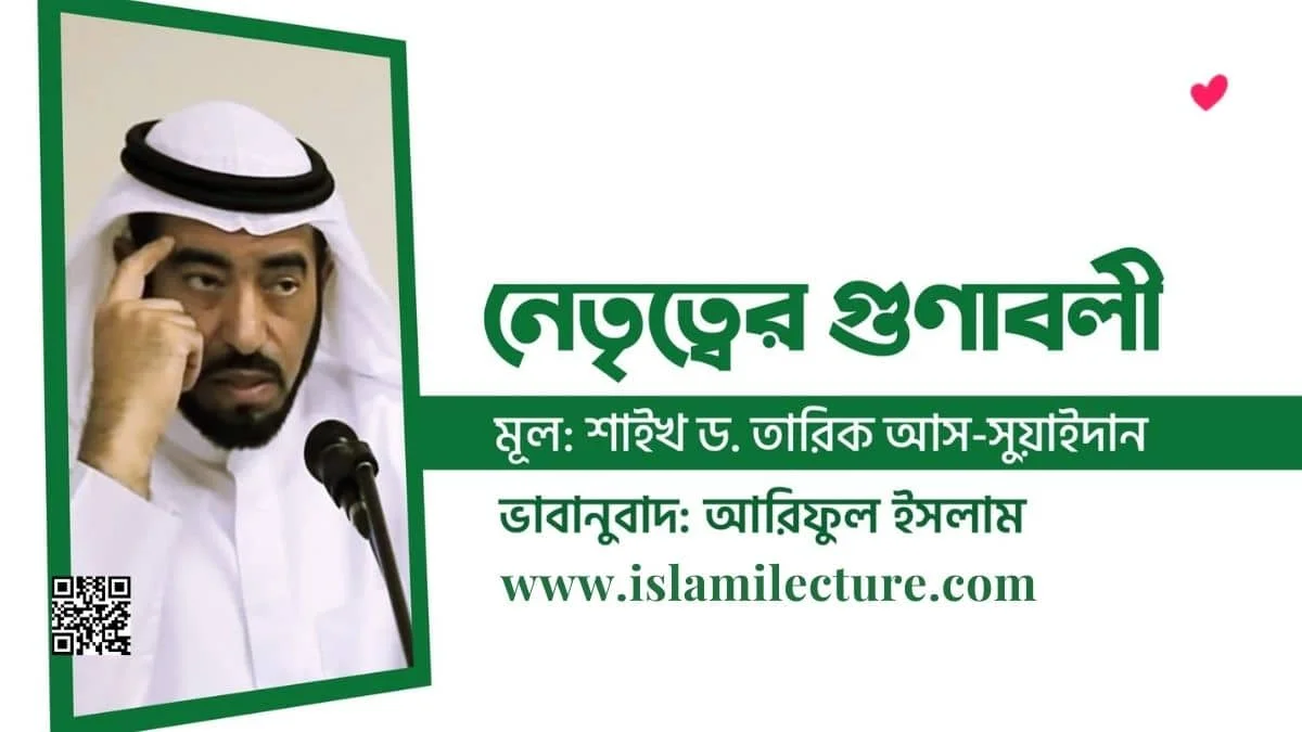 নেতা নির্বাচনে পাঁচ ভুল - Islami Lecture