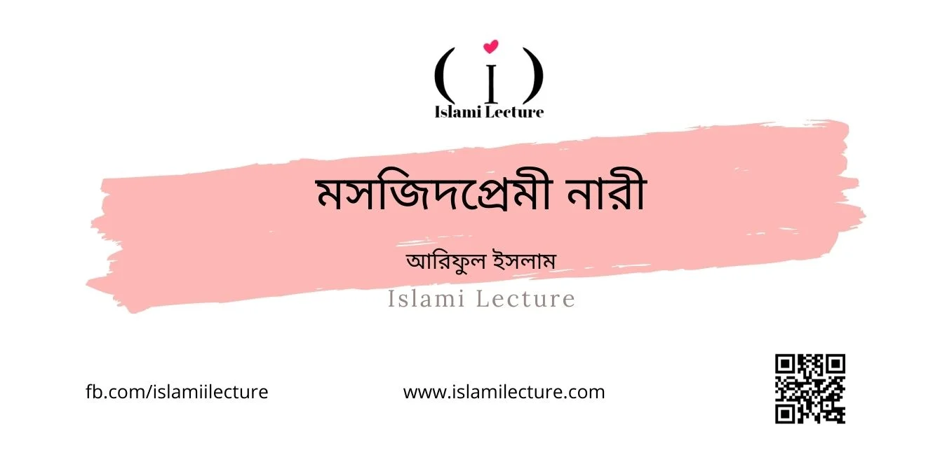 মসজিদপ্রেমী নারী - Islami Lecture