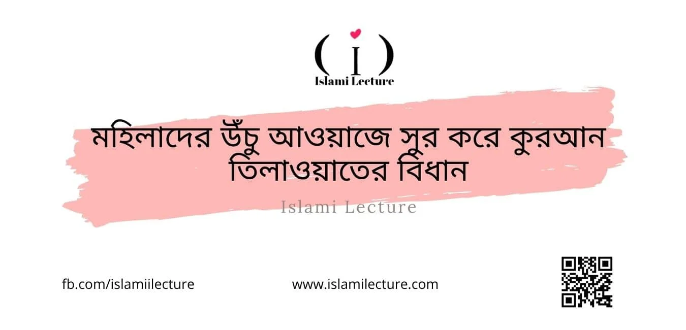 মহিলাদের উঁচু আওয়াজ - Islami Lecture