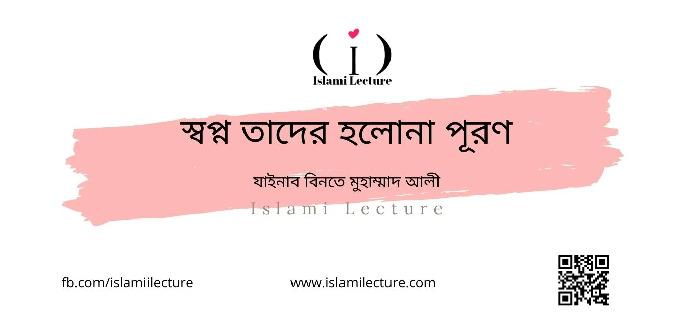 স্বপ্ন তাদের হলোনা পূরণ - Islami Lecture