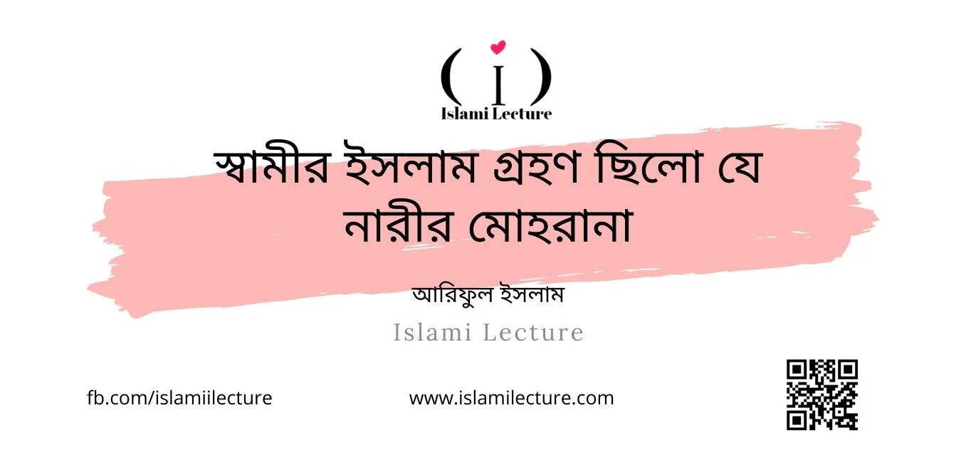 স্বামীর ইসলাম গ্রহণ ছিলো যে নারীর মোহরানা - Islami Lecture