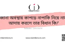 অজানা অবস্থায় কাপড়ে নাপাকি - Islami Lecture