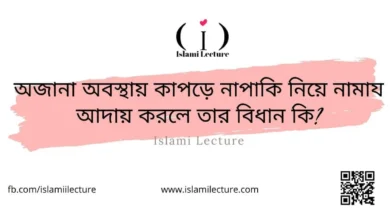 অজানা অবস্থায় কাপড়ে নাপাকি - Islami Lecture