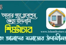 অন্যের গৃহে প্রবেশের ক্ষেত্রে ইসলামি শিষ্টাচার আমাদের সমাজের উদাসীনতা - Islami Lecture
