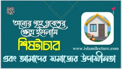 অন্যের গৃহে প্রবেশের ক্ষেত্রে ইসলামি শিষ্টাচার আমাদের সমাজের উদাসীনতা - Islami Lecture