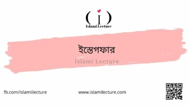 ইস্তেগফার - Islami Lecture