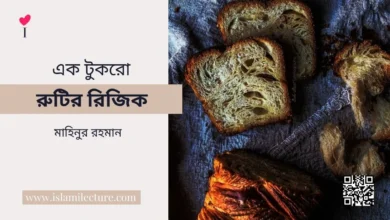 এক টুকরো রুটির রিজিক - Islami Lecture