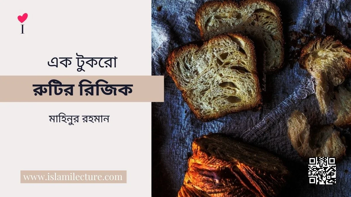 এক টুকরো রুটির রিজিক - Islami Lecture