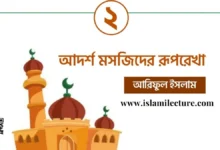একটি আদর্শ মসজিদ কমিটি - Islami Lecture