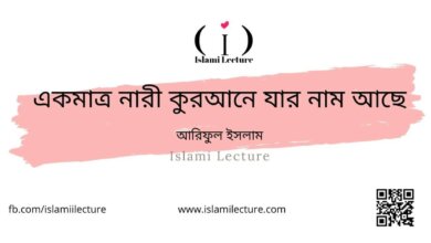 একমাত্র নারী কুরআনে যার নাম আছে - Islami Lecture