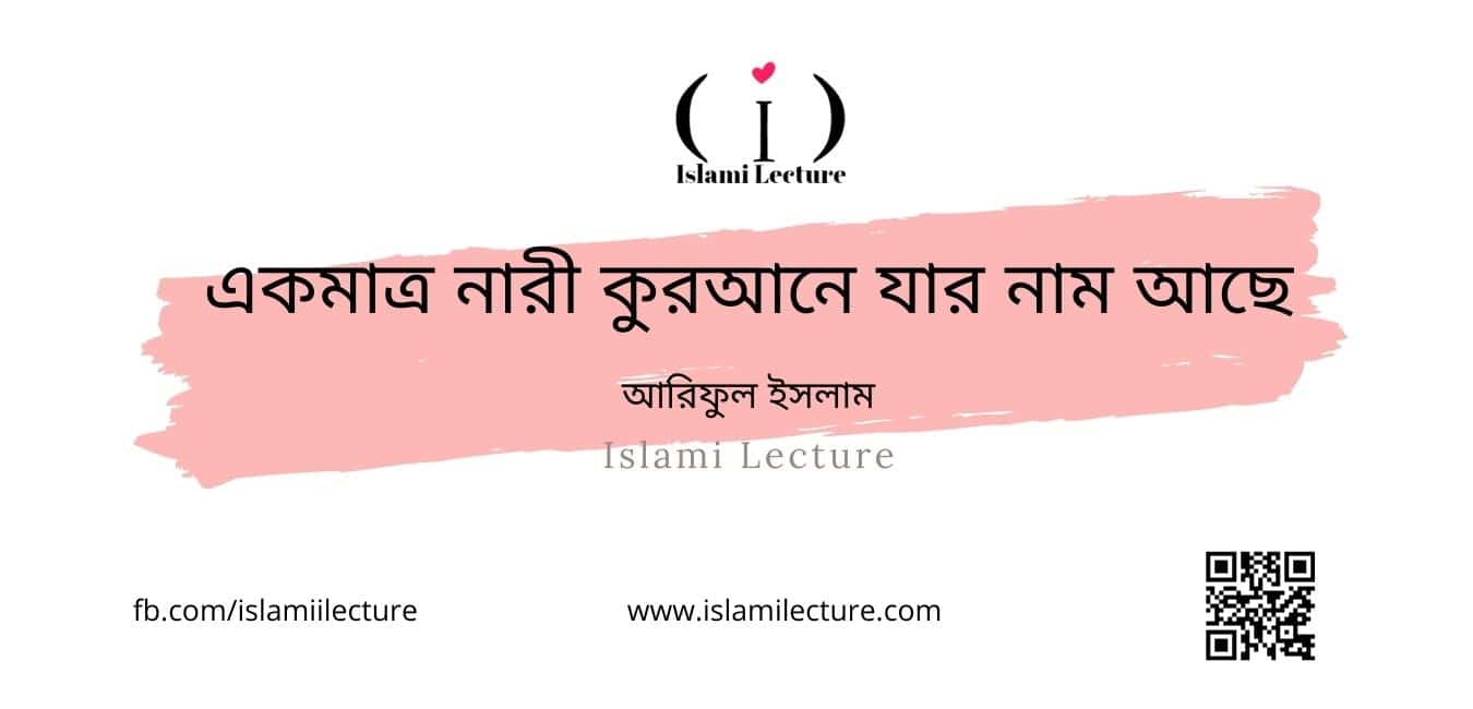 একমাত্র নারী কুরআনে যার নাম আছে - Islami Lecture