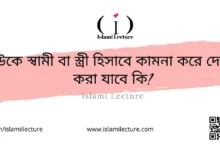 কাউকে স্বামী বা স্ত্রী হিসাবে কামনা করে দোআ করা যাবে কি - Islami Lecture