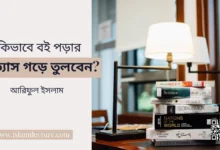 কিভাবে বই পড়ার অভ্যাস গড়ে তুলবেন - Islami Lecture