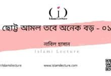 ছোট্ট আমল তবে অনেক বড় - ০১ - Islami Lecture