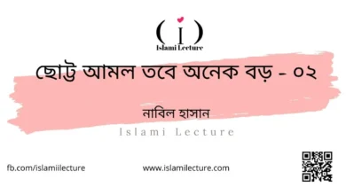 ছোট্ট আমল তবে অনেক বড় - ০২ - Islami Lecture