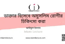 ডাক্তার হিসেবে অমুসলিম রোগীর চিকিৎসা করা - Islami Lecture