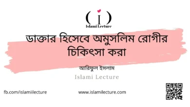 ডাক্তার হিসেবে অমুসলিম রোগীর চিকিৎসা করা - Islami Lecture
