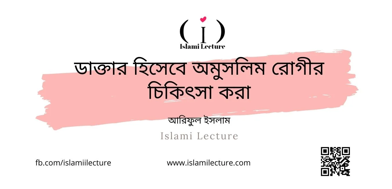 ডাক্তার হিসেবে অমুসলিম রোগীর চিকিৎসা করা - Islami Lecture