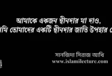দ্বীনদার মা দাও - Islami Lecture