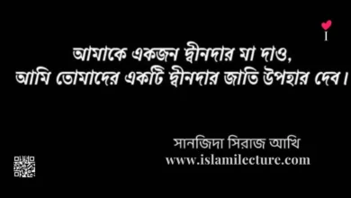 দ্বীনদার মা দাও - Islami Lecture