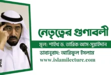 নেতা নির্বাচনে পাঁচ ভুল - Islami Lecture