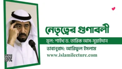নেতা নির্বাচনে পাঁচ ভুল - Islami Lecture