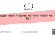 ফজরের ফরজ নামাজের পর সুন্নত নামাজ পরা যাবে কি - Islami Lecture