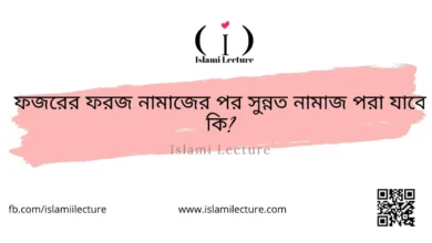 ফজরের ফরজ নামাজের পর সুন্নত নামাজ পরা যাবে কি - Islami Lecture