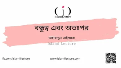 বন্ধুত্ব এবং অতঃপর - Islami Lecture